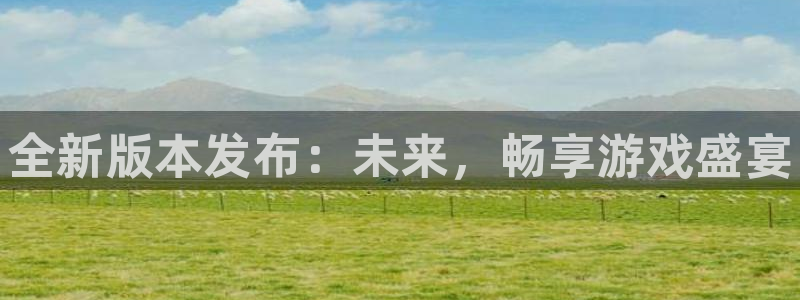 多彩娱乐平台官网登录：全新版本发布：未来，畅享游戏盛宴