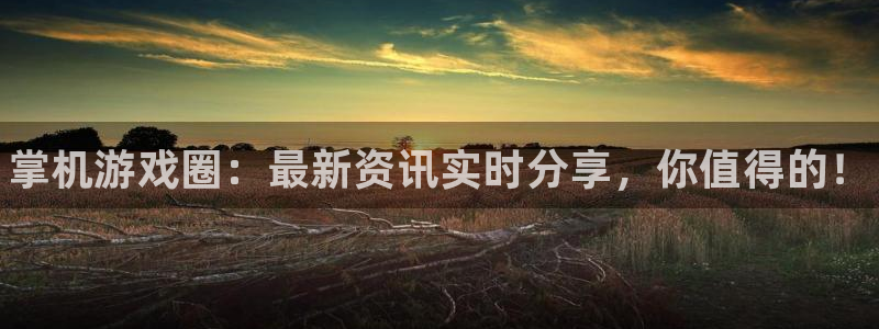 多彩娱乐线路测试：掌机游戏圈：最新资讯实时分享，你值得的！