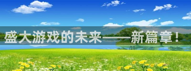 多彩娱乐注册平台：盛大游戏的未来——新篇章！