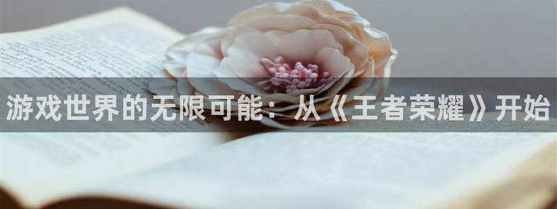 多彩娱乐升级5994月：游戏世界的无限可能：从《王者荣耀》开